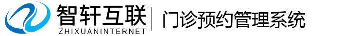 门诊预约管理系统
