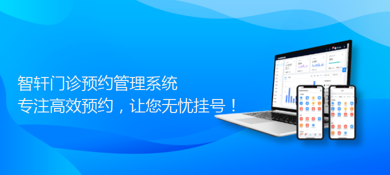 门诊预约管理系统